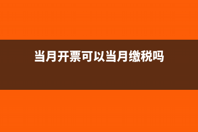 当月开票可以当月冲红吗(当月开票可以当月缴税吗)