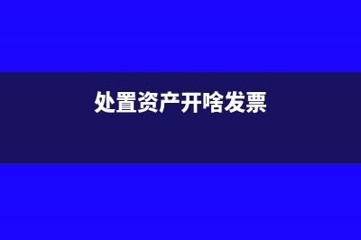资产处置开的发票的金额 汇算时候计入收入吗(处置资产开啥发票)