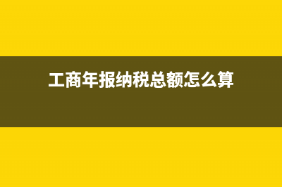 工商年报纳税总额包括残保金和工会经费吗(工商年报纳税总额怎么算)