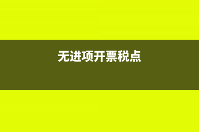 无进项可以开票出去吗(无进项开票税点)
