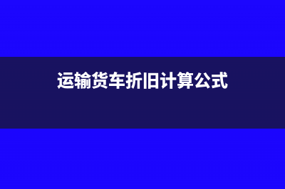 运输企业货车折旧分录(运输货车折旧计算公式)