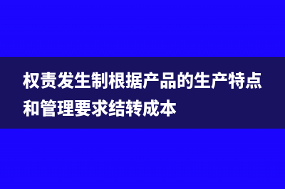 权责发生制是根据发票入账吗(权责发生制根据产品的生产特点和管理要求结转成本)