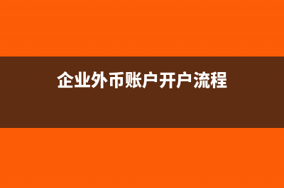 企业开外币户需要什么手续(企业外币账户开户流程)
