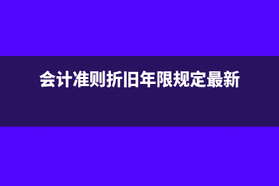 会计准则折旧年限规定(会计准则折旧年限规定最新)