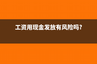 工资发放现金算偷税吗(工资用现金发放有风险吗?)