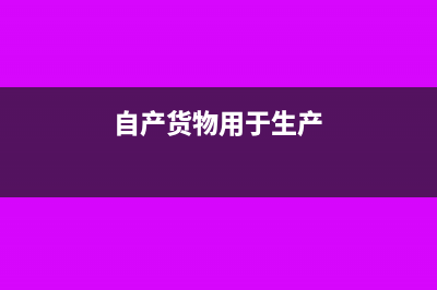 自产货物用于抵债视同销售吗？(自产货物用于生产)