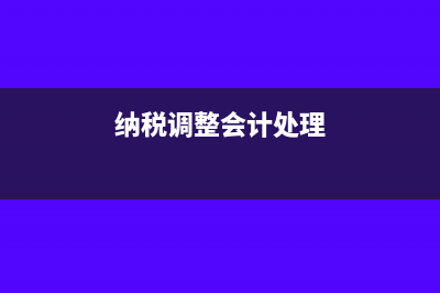 纳税调整要做会计分录吗(纳税调整会计处理)