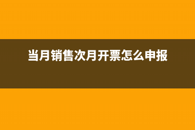 当月销售次月开票怎么做账？(当月销售次月开票怎么申报)