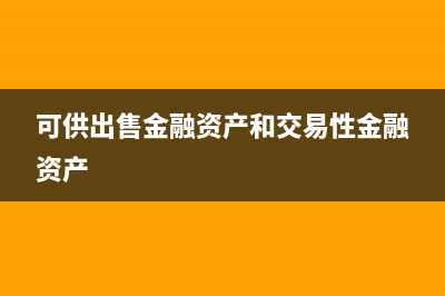 可供出售金融资产确认减值损失怎么操作(可供出售金融资产和交易性金融资产)