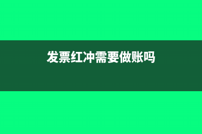 发票红冲需要走什么流程(发票红冲需要做账吗)