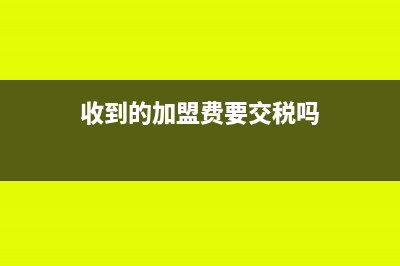 交加盟费送赠品的会计处理怎么做(收到的加盟费要交税吗)