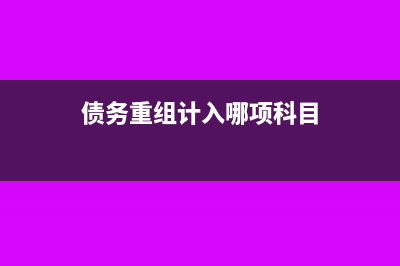 债务重组计入哪个科目(债务重组计入哪项科目)