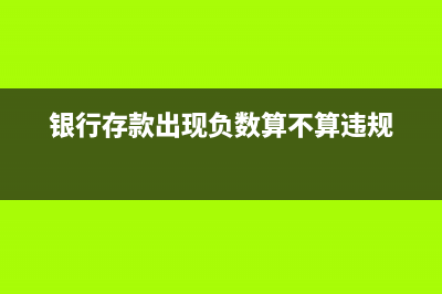 银行存款出现负数怎么办(银行存款出现负数算不算违规)