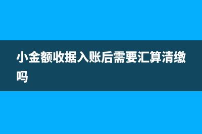 小额收据可以报销吗(小金额收据入账后需要汇算清缴吗)