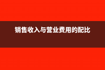 销售收入与营业收入的区别是什么(销售收入与营业费用的配比)