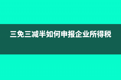 三免三减半如何计算递延所得税资产(三免三减半如何申报企业所得税)