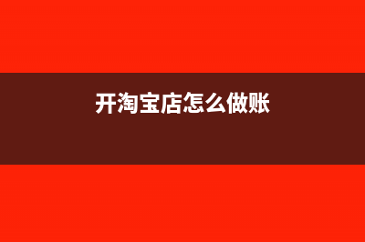开淘宝店的账怎么做账(开淘宝店怎么做账)