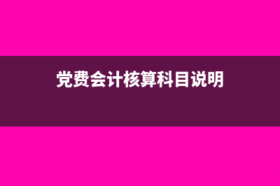 党费会计核算科目一般有哪些(党费会计核算科目说明)
