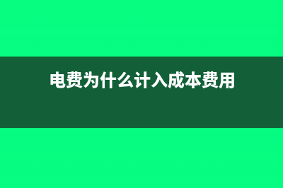 电费为什么计入应付账款(电费为什么计入成本费用)