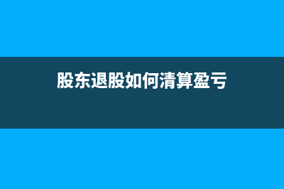 股东退股如何清算账目呢(股东退股如何清算盈亏)