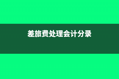 处理差旅费入什么科目(差旅费处理会计分录)