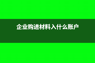 企业购进材料入库前的挑选整理费应计入哪里(企业购进材料入什么账户)