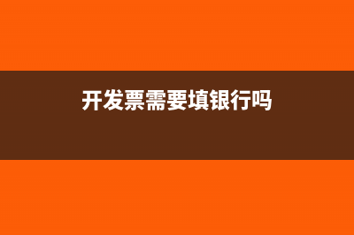 开发票需要填银行吗