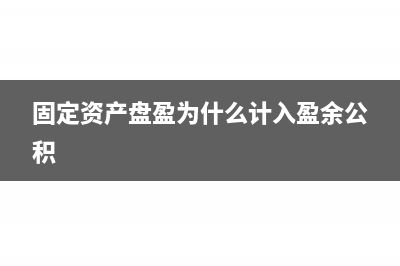 固定资产盘盈为什么要重置成本(固定资产盘盈为什么计入盈余公积)