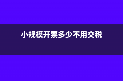 小规模开票多少交企业所得税(小规模开票多少不用交税)