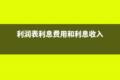 利润表利息费用怎么算(利润表利息费用和利息收入)
