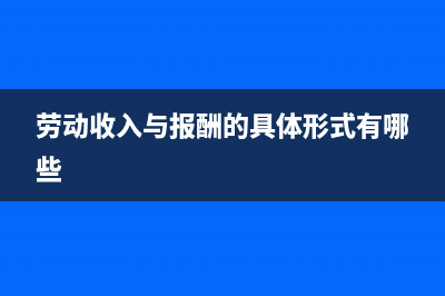 劳动报酬收入包括哪些(劳动收入与报酬的具体形式有哪些)