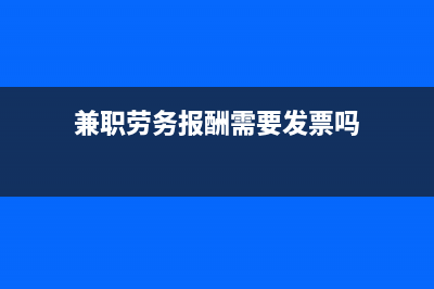 兼职和劳务报酬的区别(兼职劳务报酬需要发票吗)