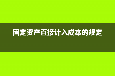 固定资产直接记入费用吗(固定资产直接计入成本的规定)