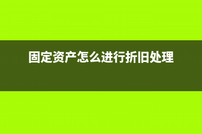 固定资产怎么进成本(固定资产怎么进行折旧处理)