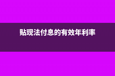 按贴现法付息的实际利率怎么算(贴现法付息的有效年利率)
