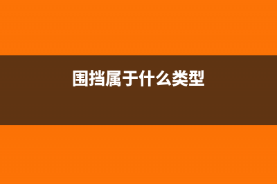 围挡属于什么经营范围(围挡属于什么类型)