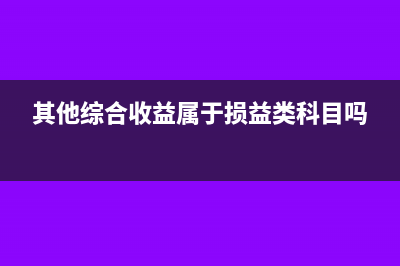 其他综合收益属于什么科目(其他综合收益属于损益类科目吗)