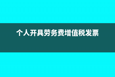 个人劳务开增值税发票后汇算清缴能抵扣吗(个人开具劳务费增值税发票)