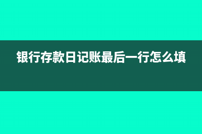 银行存款日记账的登记依据(银行存款日记账最后一行怎么填)
