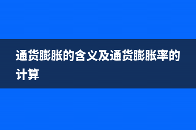 通货膨胀率的公式(通货膨胀的含义及通货膨胀率的计算)