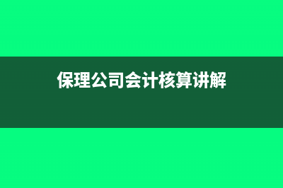 保理公司计提坏账准备的比例是多少(保理公司会计核算讲解)