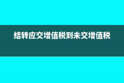 结转应交增值税的会计分录怎么写?(结转应交增值税到未交增值税)