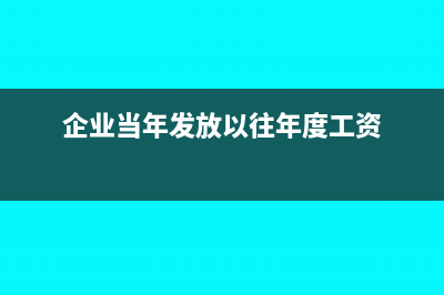 当年发放上一年度工资奖金账务怎么处理?(企业当年发放以往年度工资)