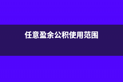 任意盈余积金影响留存收益吗?(任意盈余公积使用范围)