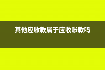 其他应收款属于什么科目(其他应收款属于应收账款吗)