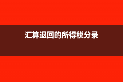 汇算退回的所得税分录怎么写(汇算退回的所得税分录)
