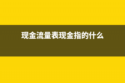 现金流量表现金收入包括税收吗(现金流量表现金指的什么)