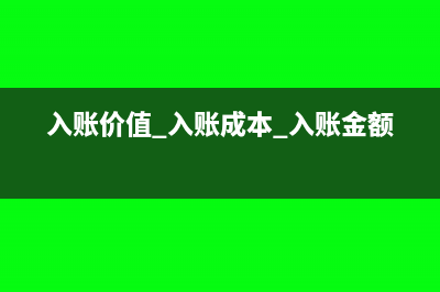 成本与入账价值的区别(入账价值 入账成本 入账金额)