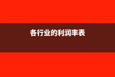 怎样算利润率?(各行业的利润率表)