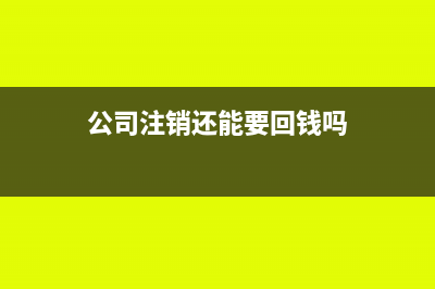 公司注销要不回来的预付款怎么做账?(公司注销还能要回钱吗)